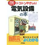 トコトンやさしい電気設備の本 今日からモノ知りシリーズ/福田遵(著者)　