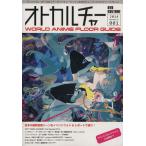 オトカルチャー(001) WORLD ANIME FLOOR GUIDE NEKO MOOK/ネコ・パブリッシング　