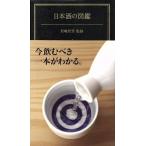 日本酒の図鑑／君嶋哲