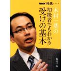  дерево . один основа. начинающий человек тоже понимать получить. основы NHK shogi серии / дерево . один основа ( автор )