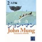  John * man (2) Taiyou сборник .. фирма библиотека / Yamamoto один сила ( автор )