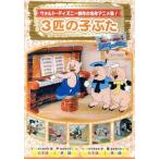 3匹の子ぶた/(ディズニー)
