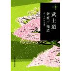 武士道 ハルキ文庫/新渡戸稲造(著者),矢内原忠雄(訳者)