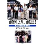 前例より、前進！ 青い目の市会議員“奮戦記”/ビアンキ・アンソニー(著者)　