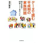  данные . читать эпоха Heisei период. семья проблема 4 половина век . Showa ... менять .... утро день подбор книг 926/ Yuzawa ..( автор )