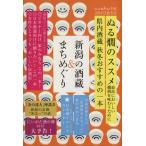 新潟の酒蔵&まちめぐり(2014・15秋冬号) cushu手帖/高橋真理子(編者)