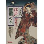  map мнение Edo ... книга@......, Edo видно ...! Yosensha MOOK/ внутри глициния ..( сборник человек ),....(