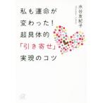 私も運命が変わった！超具体的「引き寄せ」実現のコツ 講談社+α文庫/水谷友紀子(著者)