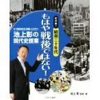 池上彰の現代史授業 昭和編(2) 昭和三十年代 もはや戦後ではない！ 21世紀を生きる若い人たちへ/池上彰