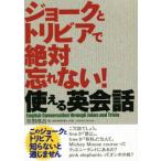 ジョークとトリビアで絶対忘れない！使える英会話/牧野高吉(著者)