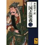 三国志演義(二) 講談社学術文庫/羅貫中(著者),井波律子(訳者)