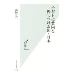 子どもに貧困を押しつける国・日本 光文社新書/山野良一(著者)