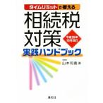 .. налог меры практика рука книжка ( эпоха Heisei 26 год 10 месяц модифицировано .) время ограничение . мысль ./ Yamamoto мир .( автор )