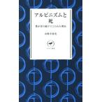 アルピニズムと死 ヤマケイ新書/山野井泰史(著者)
