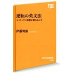 逆転の英文法 ネイティブの発想を解きあかす NHK出版新書445/伊藤笏康(著者)