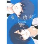 東京喰種 トーキョーグール【zakki】 ヤングジャンプC/石田スイ(著者)