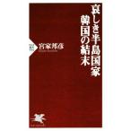 哀しき半島国家 韓国の結末 PHP新書954/宮家邦彦(著者)　