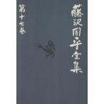  Fujisawa Shuhei полное собрание сочинений ( no. 10 7 шт )......../ Fujisawa Shuhei ( автор )