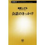会話のきっかけ 新潮新書591/梶原しげる(著者)