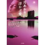 月あかりに浮かぶ愛 二見文庫ロマンス・コレクション/キャサリン・コールター(著者),栗木さつき(