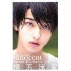 横浜流星 横浜流星ファースト写真集「innocent」 TOKYO NEWS MOOK/横浜流星,杉山芳明