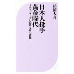 日本人投手黄金時代 メジャーリーグにおける真の評価 ベスト新書/杉浦大介(著者)