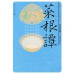菜根譚 ビギナーズ・クラシックス 中国の古典 角川ソフィア文庫/湯浅邦弘(著者)
