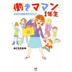 ショッピングママン 働きママン1年生 コミックエッセイ お迎え18時を死守せよ！ MF comic essay/おぐらなおみ(著者