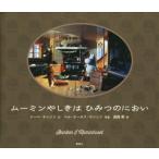  Moomin .... секрет. запах .. фирменный письменный перевод книга с картинками /to-be*yanson( автор ),. часть .( перевод человек ),