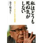 私はどうも死ぬ気がしない 荒々しく、平凡に生きる極意/金子兜太(著者)