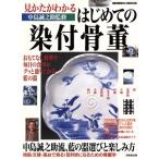  видеть ... понимать впервые .. белый фарфор с синим рисунком антиквариат SEIBIDO MOOK/ средний остров ...