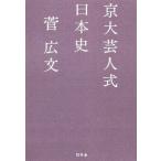 京大芸人式日本史/菅広文(著者)