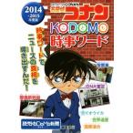 名探偵コナン KODOMO時事ワード(2014-2015)/読売KODOMO新聞編集部(編者)　