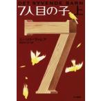 7人目の子(上)/エーリク・ヴァレア(著者),長谷川圭(訳者)