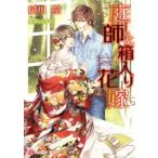 庭師と箱入り花嫁 シャレード文庫/妃川螢(著者),水貴はすの
