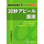 30秒アピール 面接(2016年度版) 教員採用試験αシリーズ/現代教職研究会　