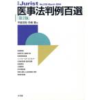医事法判例百選 第2版 別冊ジュリストNo.219/甲斐克則(編者),手嶋豊(編者)　