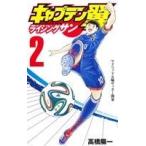 キャプテン翼 ライジングサン(2) ジャンプC/高橋陽一(著者)