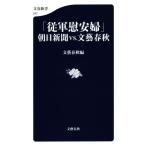 「従軍慰安婦」朝日新聞vs.文藝春秋 文春新書997/文藝春秋(編者)