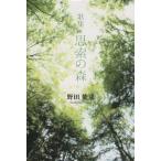 歌集 思索の森/野田能成(著者)　