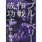 ブルーベリー作戦成功す/池上敏也(著者)