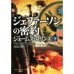 ジェファーソンの密約(下) シグマフォースシリーズ 6 竹書房文庫/ジェームズ・ロリンズ(著者