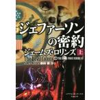 ジェファーソンの密約(上) シグマフォースシリーズ 6 竹書房文庫/ジェームズ・ロリンズ(著者