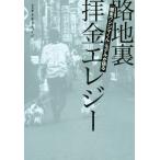 『闇金ウシジマくん』モデルが語る　路地裏拝金エレジー／トキタセイジ(著者)