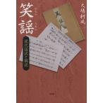 笑謡 現代語訳と解説/大場柯風(著者)　
