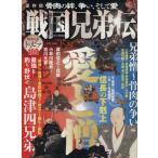 戦国兄弟伝 骨肉の絆、争い、そして愛 EIWA MOOK/歴史・地理　