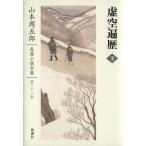虚空遍歴(下) 山本周五郎長篇小説全集第二十二巻/山本周五郎(著者)　