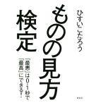 ものの見方検定/ひすいこたろう(著者)