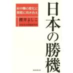 日本の勝機 米中韓の変化に果敢に向き合え/櫻井よしこ(著者),国家基本問題研究所(著者)