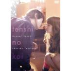 天使の恋/佐々木希,谷原章介,山本ひかる